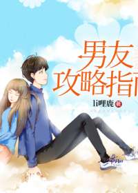 男友攻略指南